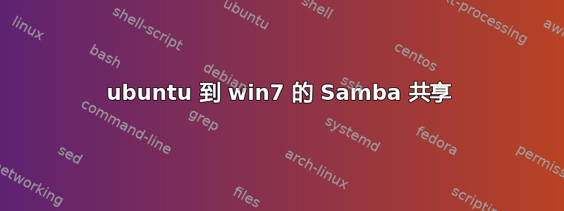 ubuntu 到 win7 的 Samba 共享