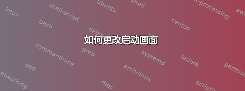 如何更改启动画面