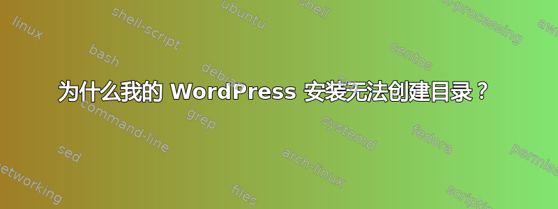 为什么我的 WordPress 安装无法创建目录？