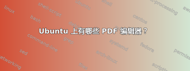 Ubuntu 上有哪些 PDF 编辑器？