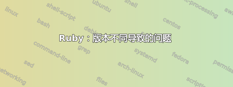 Ruby：版本不同导致的问题