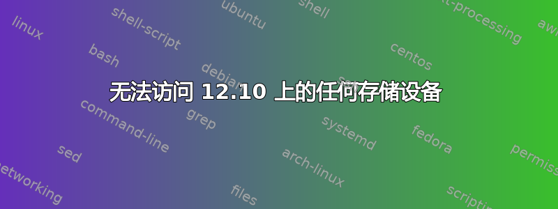 无法访问 12.10 上的任何存储设备