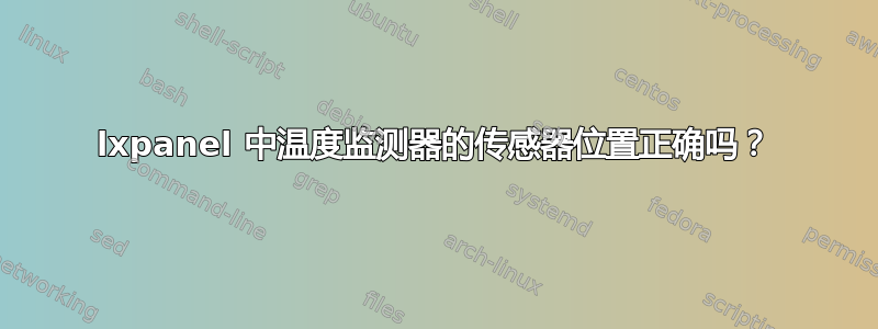 lxpanel 中温度监测器的传感器位置正确吗？