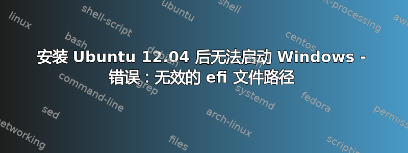 安装 Ubuntu 12.04 后无法启动 Windows - 错误：无效的 efi 文件路径