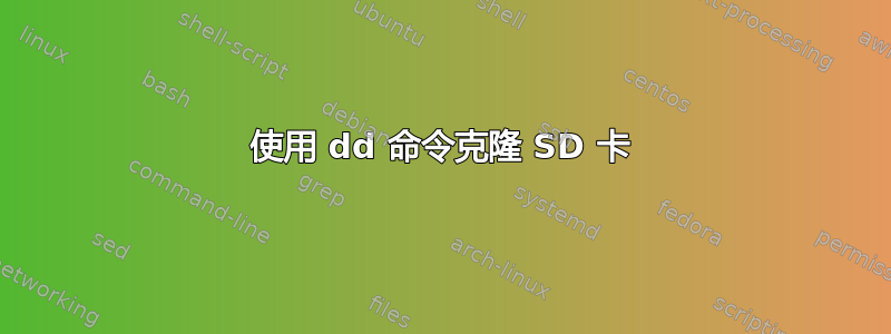 使用 dd 命令克隆 SD 卡