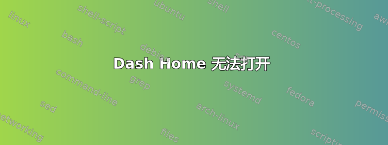 Dash Home 无法打开