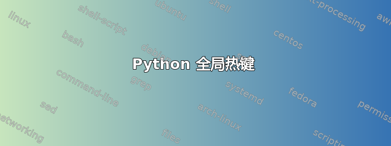 Python 全局热键