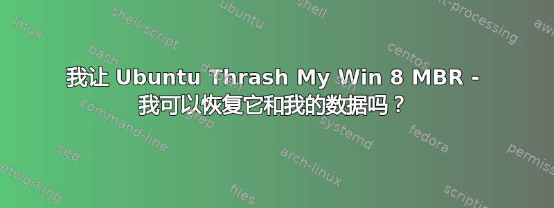 我让 Ubuntu Thrash My Win 8 MBR - 我可以恢复它和我的数据吗？