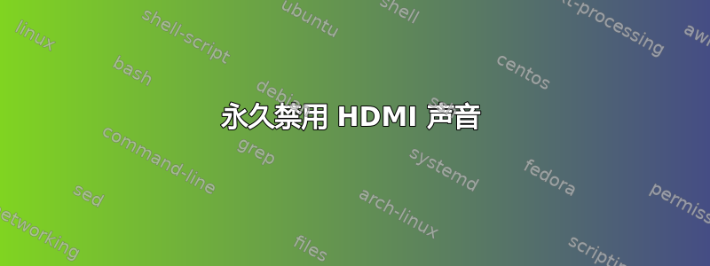 永久禁用 HDMI 声音