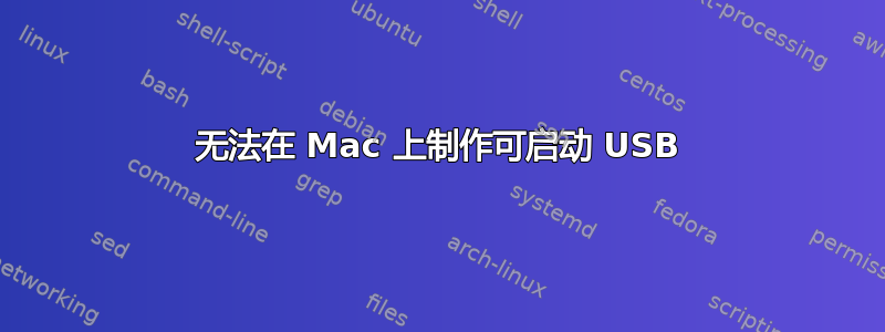 无法在 Mac 上制作可启动 USB