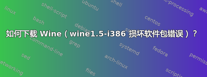 如何下载 Wine（wine1.5-i386 损坏软件包错误）？