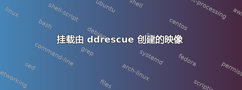 挂载由 ddrescue 创建的映像