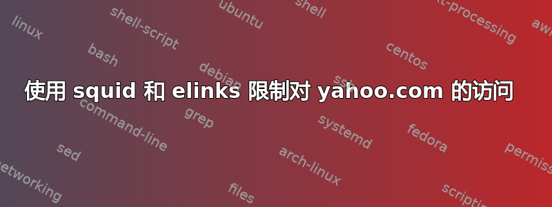 使用 squid 和 elinks 限制对 yahoo.com 的访问 