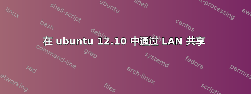 在 ubuntu 12.10 中通过 LAN 共享