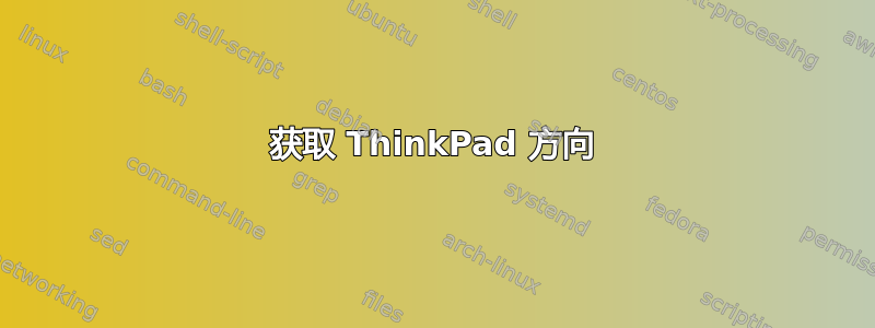 获取 ThinkPad 方向