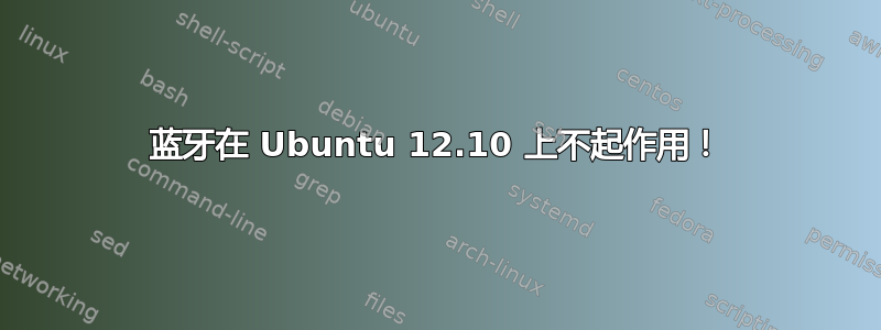 蓝牙在 Ubuntu 12.10 上不起作用！