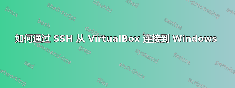 如何通过 SSH 从 VirtualBox 连接到 Windows