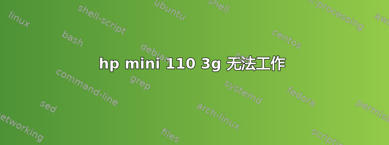 hp mini 110 3g 无法工作