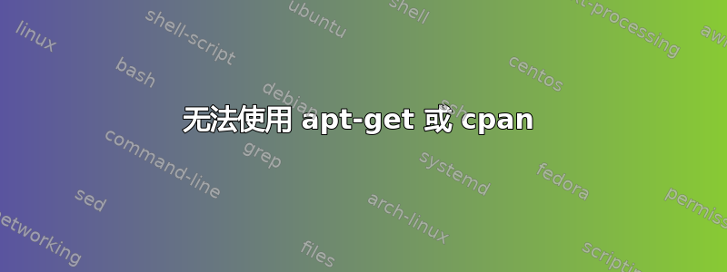 无法使用 apt-get 或 cpan