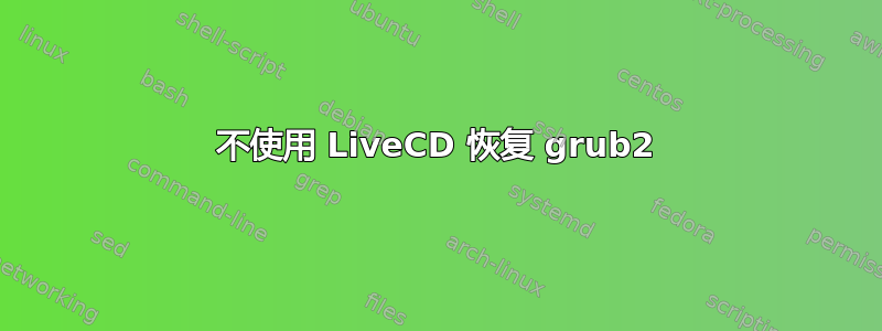 不使用 LiveCD 恢复 grub2