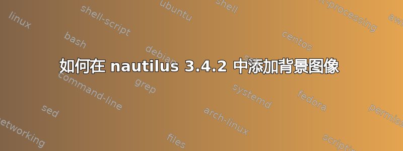 如何在 nautilus 3.4.2 中添加背景图像