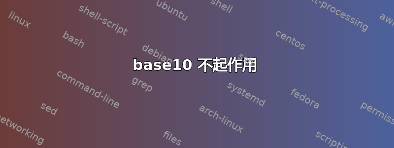 base10 不起作用