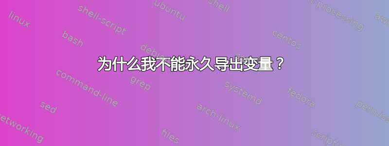 为什么我不能永久导出变量？