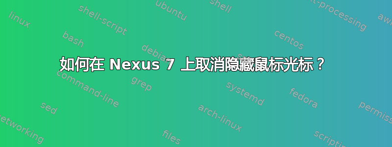 如何在 Nexus 7 上取消隐藏鼠标光标？