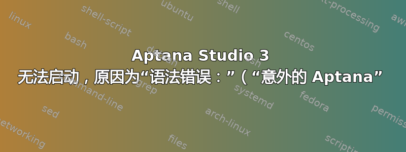 Aptana Studio 3 无法启动，原因为“语法错误：”（“意外的 Aptana”