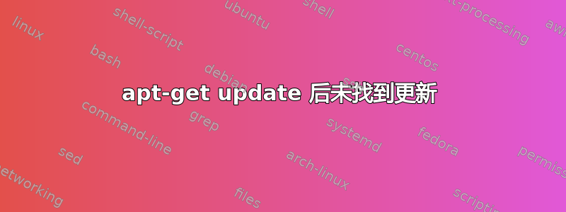 apt-get update 后未找到更新