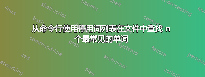 从命令行使用停用词列表在文件中查找 n 个最常见的单词