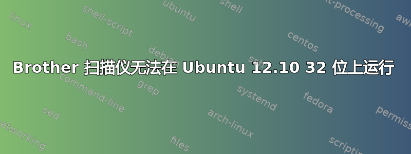 Brother 扫描仪无法在 Ubuntu 12.10 32 位上运行