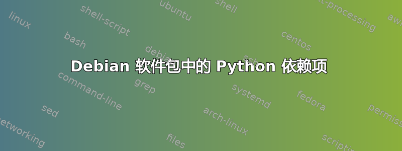 Debian 软件包中的 Python 依赖项