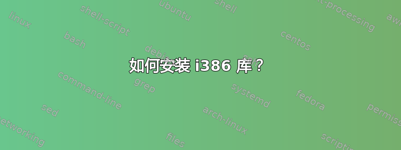 如何安装 i386 库？