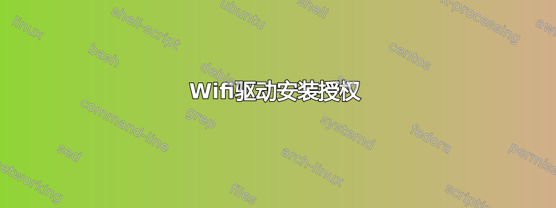 Wifi驱动安装授权