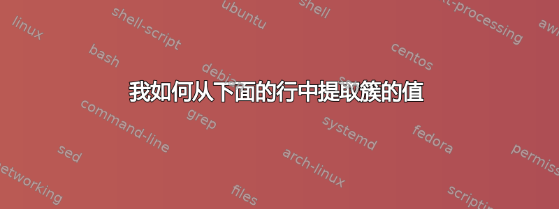 我如何从下面的行中提取簇的值