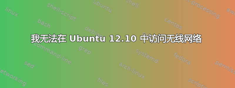 我无法在 Ubuntu 12.10 中访问无线网络