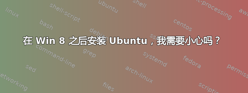 在 Win 8 之后安装 Ubuntu，我需要小心吗？