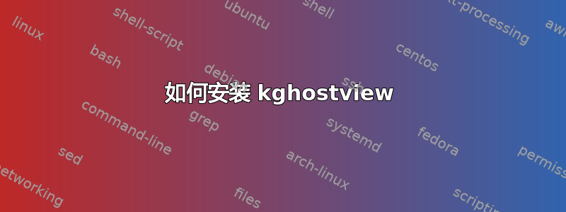 如何安装 kghostview