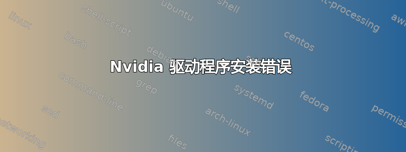 Nvidia 驱动程序安装错误