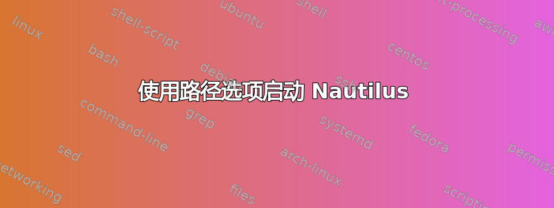 使用路径选项启动 Nautilus