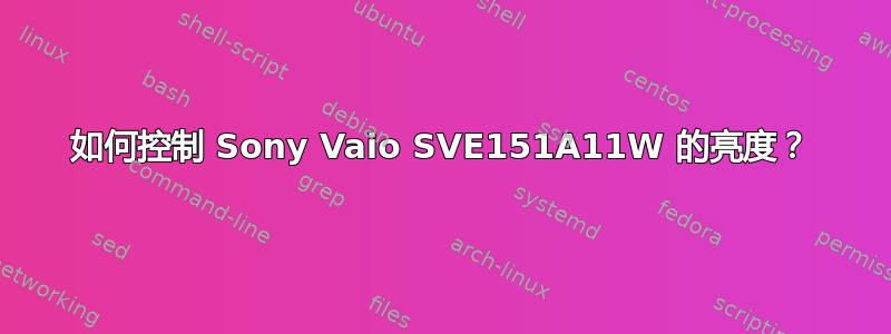 如何控制 Sony Vaio SVE151A11W 的亮度？