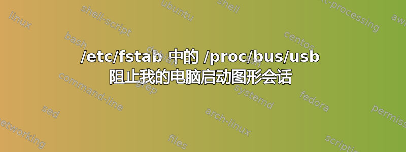 /etc/fstab 中的 /proc/bus/usb 阻止我的电脑启动图形会话