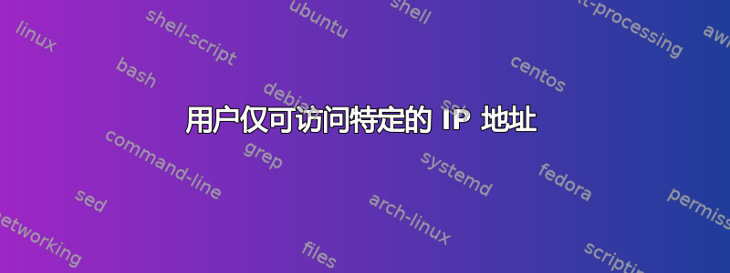 用户仅可访问特定的 IP 地址