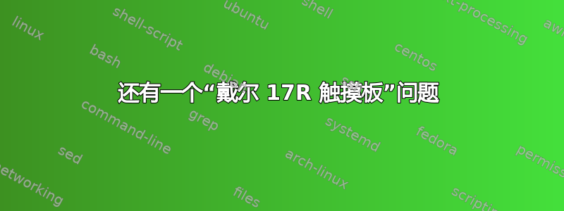 还有一个“戴尔 17R 触摸板”问题