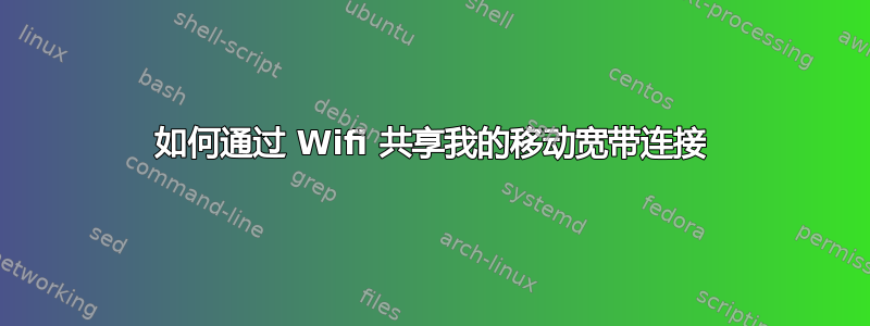 如何通过 Wifi 共享我的移动宽带连接