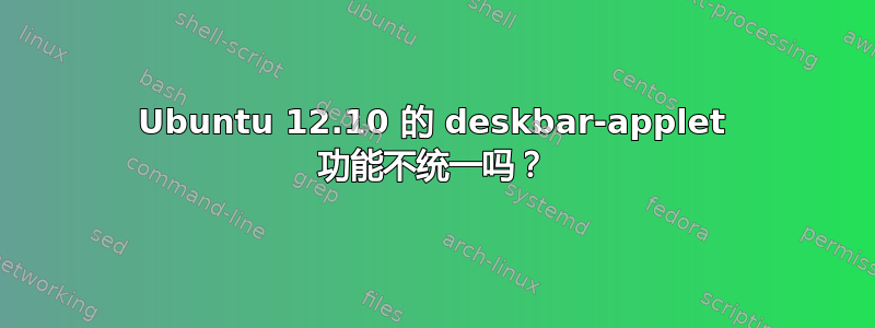 Ubuntu 12.10 的 deskbar-applet 功能不统一吗？