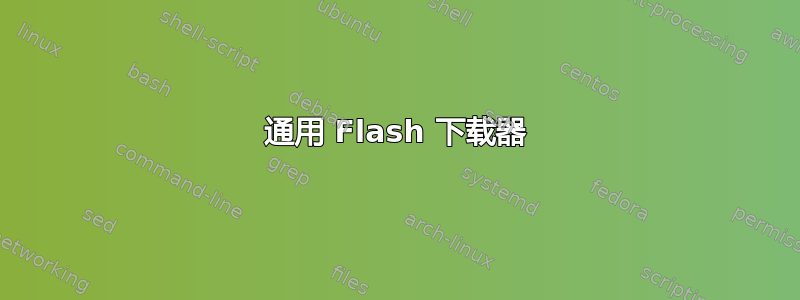 通用 Flash 下载器