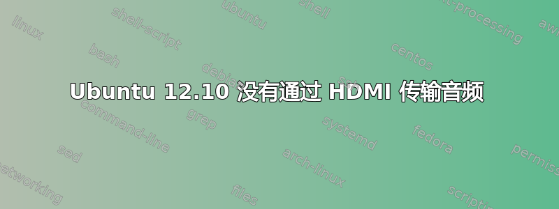 Ubuntu 12.10 没有通过 HDMI 传输音频