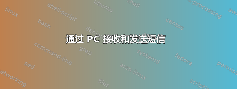 通过 PC 接收和发送短信 